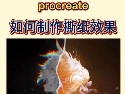 procreate也能做撕纸效果啦,这炸裂感也太棒了叭!!#procreate绘画 #画画 #procreate #撕纸画