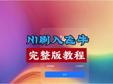 #周先生 教你给矿渣斐讯N1刷上飞牛ARM系统让它焕发第二春 #n1 #飞牛 #pcdn #边缘计算