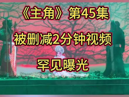 《主角》删减视频罕见曝光:忆秦娥去地府要见刘红兵,惨遭羞辱 《主角》删减2分07秒视频罕见曝光:忆秦娥去地府要见刘红兵父子,惨遭羞辱与阻挠,忆秦娥从此5年不唱戏