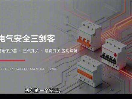 电器元器件漏保、空开、隔离开关的讲解 #电工知识 #电器知识分享 #自动化