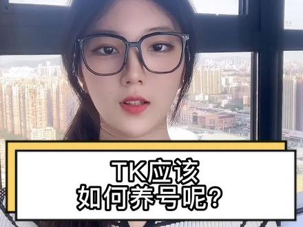 视频有点长,一分钟教会你如何tk养号#tiktok #tiktok跨境电商 #跨境电商 #知识分享 #干货分享