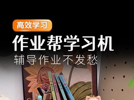 放学回家后的学习好伙伴,作业帮P60陪孩子一起温故知新!#作业帮 #学习机 #P60