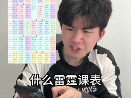 盘点大学那些恶心的课表 #大学 #大学生 #开学 #课表 #青年创作者成长计划