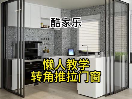 酷家乐最快转角推拉门窗教程#酷家乐赵勇珲