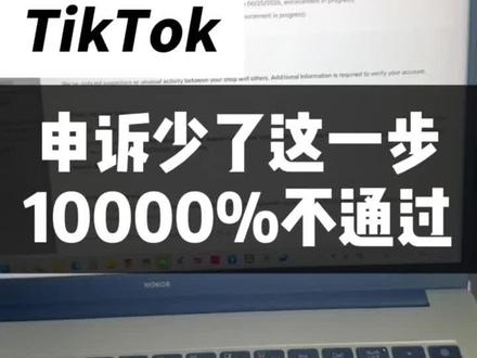 申诉少了这一步10000%不通过#TikTok美区 #TikTok二审 #TikTok美区二审 #TikTok美区二审申诉 #TikTok美区二审申诉模板