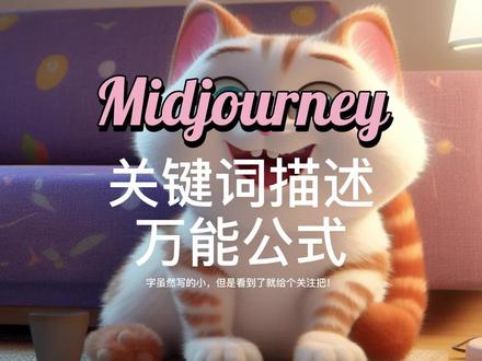 Midjourney | 关键词描述万能公式~妈妈再也不用担心我不会咒语了~#midjourney #人工智能 #ai绘画 #openai #干货分享