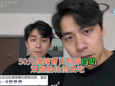 50元爆辣曹氏鸭脖,双胞胎轮流吃 不辣!#淘宝真香好物 #整活 #曹氏鸭脖 #淘宝种草星物种草 #淘宝百亿超级补贴