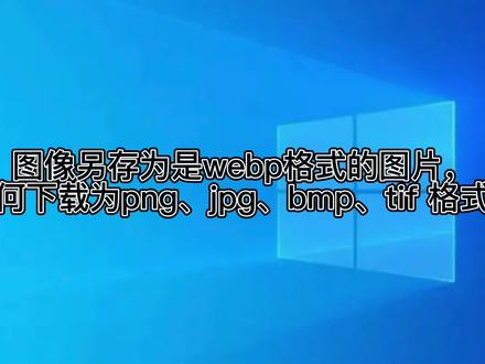 图像另存为是webp格式图片,如何下载为png、jpg、bmp、tif格式? #图片下载 #在线学习 #图像处理