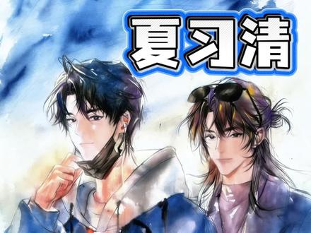 夏习清,一款把别人家老婆随意撩拨的顶级魅魔#我只喜欢你的人设 #夏习清 #周自珩 #小说