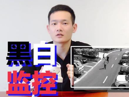 大白天监控画面却突然变黑白了,怎么回事?#安防监控
