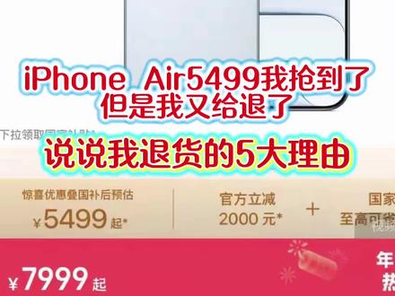 告诉大家退货的理由,仅供参考!iPhone air我5499抢到了。但是让我给退了!机器真好也真用不上!#iPhone #苹果 #苹果手机#国补 #家鑫闲聊