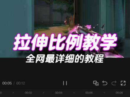 全网超详细的16:9拉伸教程来啦! #剪映 #剪辑教程 #无畏契约