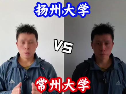 扬州大学vs常州大学#升学规划 #志愿填报 #高考 #扬州大学 #常州大学