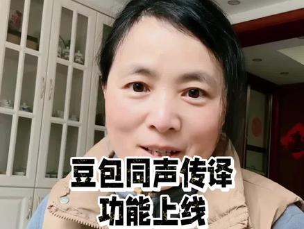 实操演示,豆包的同声传译功能
#人工智能#干货分享#豆包#打工人