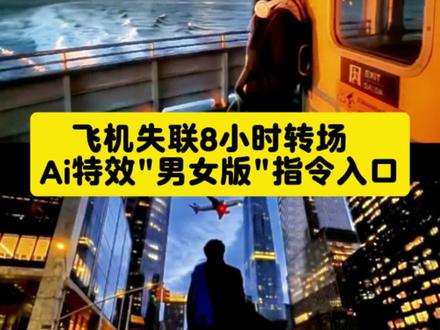失联的8个小时 飞机失联8小时ai教程来了,飞机失联8小时ai指令 飞机失联8小时ai教程 飞机失联8小时转场教程 飞机失联8小时转场特效指令飞机失联8小时 他向我坦白所有 飞机失联八小时他像我坦白一切 飞机失联八小时转场教程 飞机失联八小时ai指令 飞机失联八小时转场特效教程 失恋 失恋转场视频教程#没网的八小时他坦白了一切 都在我内心翻腾 旅行转场 都在我内心翻腾旅行转场教程 都在我内心翻腾 都在我内心翻腾什么歌 #豆包ai #豆包出大片有两把刷子 飞机没有信号八小时转场 都在我内心翻腾旅行转场#转场 都在我内心翻腾音乐 桃烬九重天 都在我内心翻腾|旅行转场怎么拍 都在我内心翻腾|旅行转场怎么剪辑 都在我内心翻腾旅行转场 玻璃杯绿茶转场 飞机没有信号八小时转场 飞机没有信号八小时 飞机没有信号八小时杨怼怼原视频 飞机没有信号八小时指令 飞机没有信号八小时杨怼怼 飞机没有信号八小时原文 飞机没有信号八小时当事人 飞机没有信号八小时什么意思 飞机没有信号8小时 飞机没有信号八小时和图书馆30秒 八个小时坦白一切原视频 八个小时坦白一切ai转场 八个小时坦白一切转场 八个小时坦白一切 #飞机没有信号八小时 八个小时坦白一切原视频 八个小时坦白一切原视频杨怼怼 八个小时坦白一切事件八个小时坦白一切转场ai教程 八个小时坦白一切杨怼怼 八个小时坦白一切原视频转场失联八小时故事主角 失联八小时故事女主角 失联八小时故事主角杨怼怼 失联八小时故事主角抖音失联八个小时他向我坦白一切 失联八小时故事主角是谁 失联八小时故事 失联八小时故事原文杨怼怼 失联八小时 失联八小时坦白事件 飞机没有信号八小时 飞机没有信号八小时杨怼怼原视频 飞机没有信号八小时当事人 飞机没有信号八小时什么意思 飞机没有信号八小时图片 飞机没有信号八小时原文 飞机没有信号八小时PPT 飞机没信号8小时故事杨怼怼 飞机没有信号八小时AI如何拍 飞机没有信号八小时什么梗