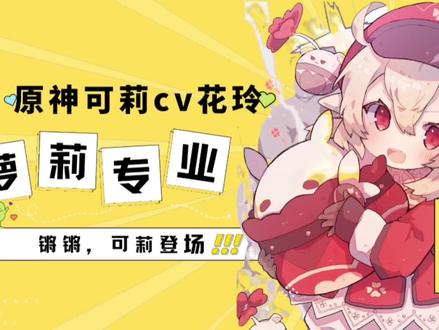 锵锵,小矮子专业户花玲老师登场!#原神 #声优都是怪物 #配音 #二次元