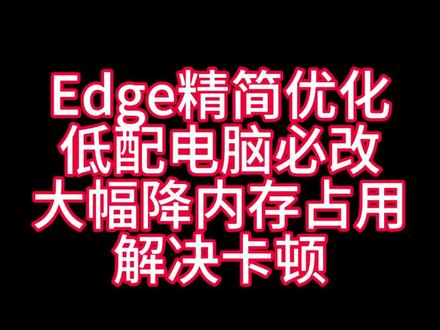 电脑卡顿,内存占用率高,有可能是Edge浏览器惹的祸
#电脑知识 #电脑小技巧 #电脑优化 #电脑配置 #干货分享