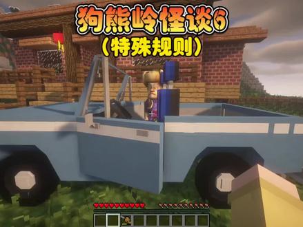 我的世界:狗熊岭怪谈6特殊规则,必须在天黑之前离开狗熊岭#我的世界