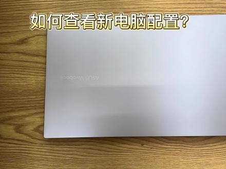 如何查看新电脑配置? #笔记本电脑 #电脑知识
