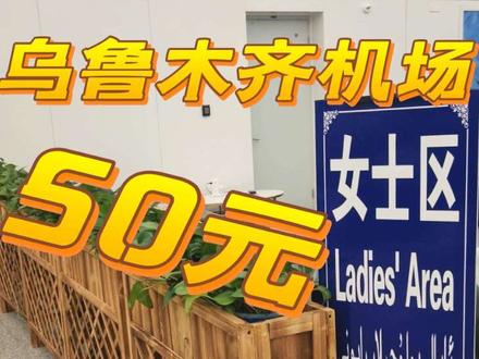 乌鲁木齐机场50元过夜攻略分享 50元可以躺到第二天早上九点
之前一直以为乌鲁木齐的地铁会和上海一样六点多就开始运营了,结果问了机场工作人员才知道八点地铁才开#新疆 #新疆旅游攻略 #机场过夜 #真实生活分享计划 #青年创作者成长计划