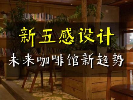 未来咖啡馆新趋势 空间新五感设计,一个赛道与另一个赛道的结合#咖啡店设计 #店面设计 #门头设计 #商业空间设计 @抖音小助手 @DOU+小助手
