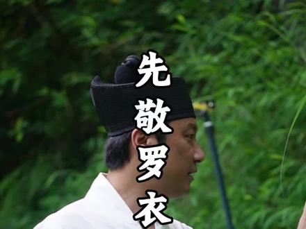 先敬罗衣后敬人#人生感悟 #认知 #智慧人生