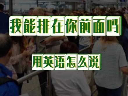 我能排在你前面吗用英语怎么说 #实用英语口语 #生活英语口语 #英语口语天天练