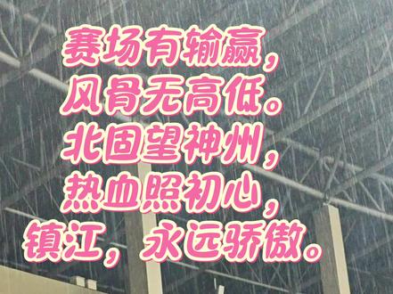 1200㎡巨幅Tifo,雨夜整齐铺开,输了比分,赢尽全城风骨与江苏足坛口碑。
不搞低俗对立,只用千年文脉撑主场气场,大气、高级、有底蕴。
#苏超 #镇江vs盐城 #辛弃疾