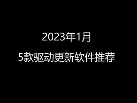 2023年1月5款驱动更新软件推荐
