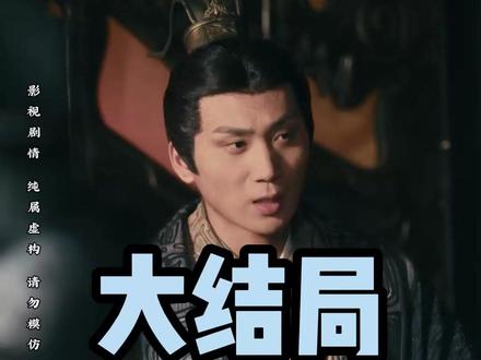 #冒姓琅琊##短剧#后续#大结局