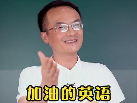 加油用#英语 怎么说?Add oil错了吗?#新概念英语 #零基础英语 #英语语法