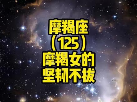 摩羯女的坚韧不拔 #摩羯座 #摩羯女