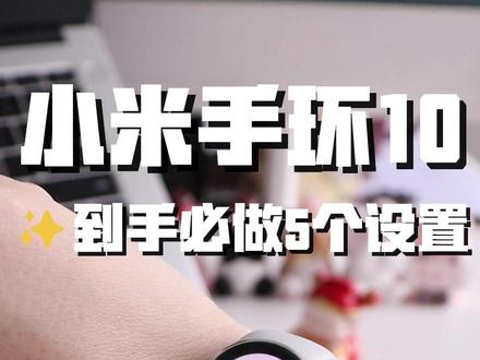 小米手环10到手先做好这五个设置,效率翻倍 #数码大玩家 #小米 #小米手环10 #小米手环 #玩机技巧