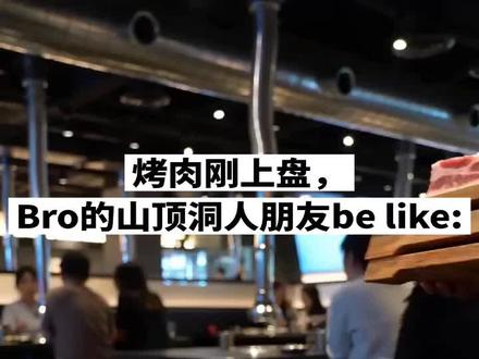 “再不吃就老了。”——这是来自m78星云烤肉的珍贵录像