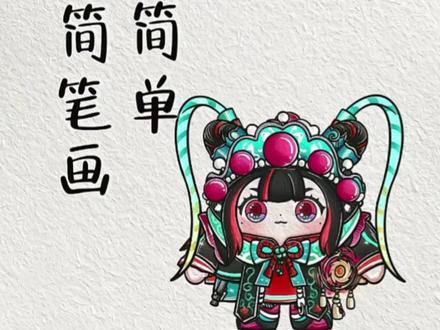 蛋仔派对画画,快跟着画吧!川剧少女梧桐!