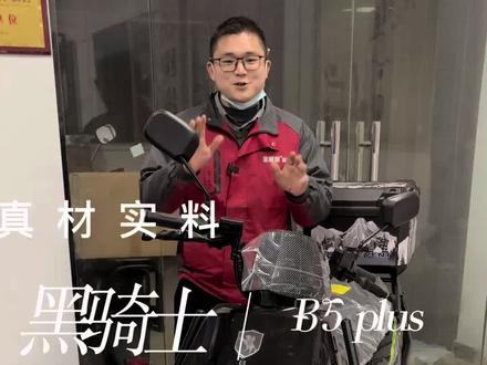 黑骑士B5 plus,升级的几个亮点详细讲解
#黑骑士 #黑骑士B5 #赛鸽黑骑士 #专业外卖车黑骑士 #衡阳电动车 @黑骑士部落官方账号