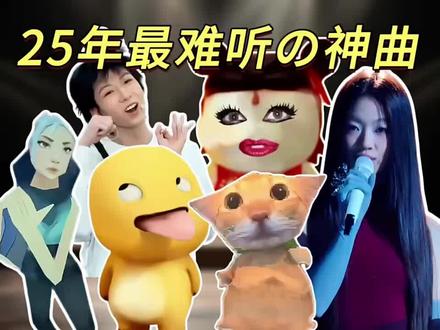 25年最难听的洗脑神曲!这些歌到底是谁在听? #抽象 #梗 #搞笑 #洗脑神曲