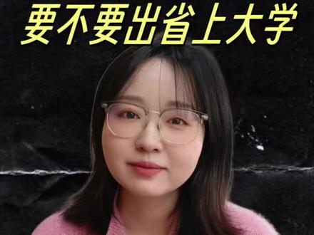 陕西文科生要不要出省上大学?讲讲我的报考建议,供陕西文科生和家长参考#陕西高考 #陕西新高考 #陕西高中 #高考 #志愿填报