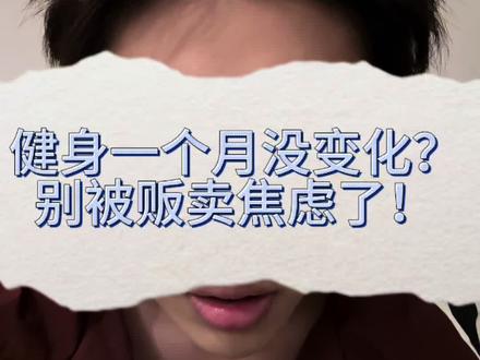 别被贩卖焦虑了#健身#健身小白必看经验 #健身小白成长记 #健身新手入门