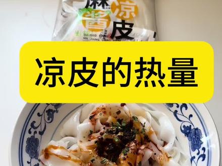 应粉丝要求今天计算一下凉皮的热量。一袋麻酱凉皮有多少卡路里呢?270克凉皮354.27大卡,调料127.29大卡,大家如果去路边摊吃凉皮,调料比较多,可以再预估多一倍。😅#凉皮 #凉皮的热量 #麻酱凉皮 #热量计算 #热量测评