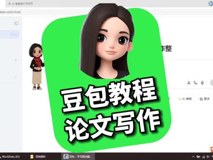 【豆包教程:论文写作】 请看如何通过豆包进行论文写作!#毕业论文 #论文写作 #豆包 #豆包教程 #硕士论文