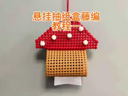 悬挂式抽纸盒手工藤条编织教程一 挂起来的抽纸盒,是给生活增添幸福的小物件!
#藤条编织 #藤编 #藤编抽纸盒 #分享你做的手工作品 #展示你的手工diy成果
