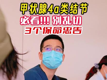 #甲状腺结节4a类 #医学知识科普 #医学科普 #医学科普仅供参考如有不适请线下就医 #忠告