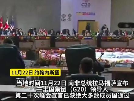 凤凰记者现场报道|美国反对,G20峰会顶住压力通过联合宣言#美国 #南非 #G20