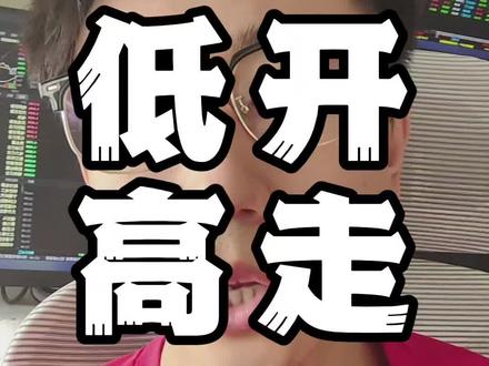 大A今天逆天? #行情分析 #股票干货 #短线交易