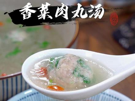 我是万万没有想到,香菜放进开水里烫一下,出锅瞬间变一道经典美食#香菜肉丸汤