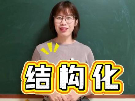 结构化:AI纳入教师资格考试,你怎么看? #AI #结构化 #教资面试