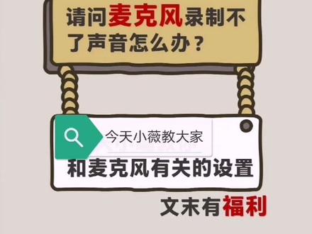 麦克风录制不了声音,怎么办?#电脑 #电脑好像有情绪了 #电脑装机 #显示器