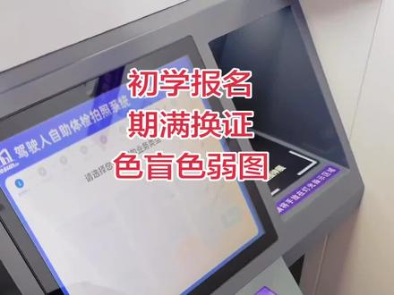 驾照到期,自助体检更方便 驾照到期,自助体检,色盲色弱图只看 4 张,看完当场出结果。初学报名当然也可以通过自助机。今天 8 月 11 号,我们看的哪 4 张图?一起来看一下。#色盲色弱 #期满换证 #驾驶证体检