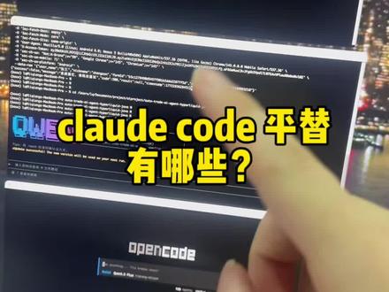 claude code有哪些平替? #codex #opencode #deepvcode #qwencli